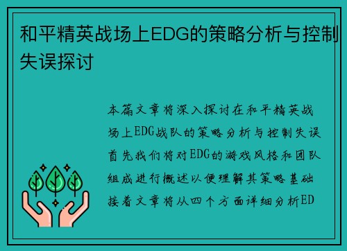 和平精英战场上EDG的策略分析与控制失误探讨