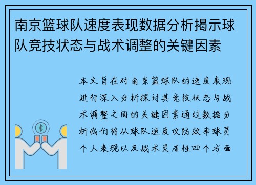 南京篮球队速度表现数据分析揭示球队竞技状态与战术调整的关键因素