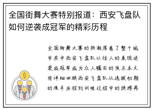 全国街舞大赛特别报道：西安飞盘队如何逆袭成冠军的精彩历程