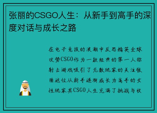 张丽的CSGO人生：从新手到高手的深度对话与成长之路