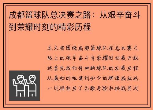 成都篮球队总决赛之路：从艰辛奋斗到荣耀时刻的精彩历程