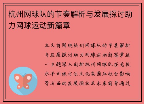 杭州网球队的节奏解析与发展探讨助力网球运动新篇章