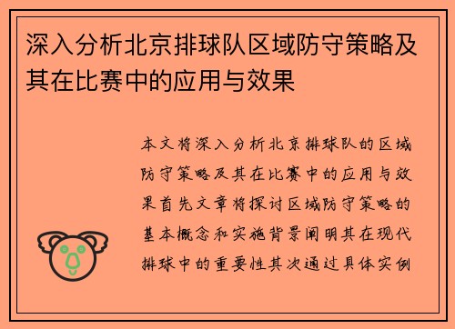 深入分析北京排球队区域防守策略及其在比赛中的应用与效果