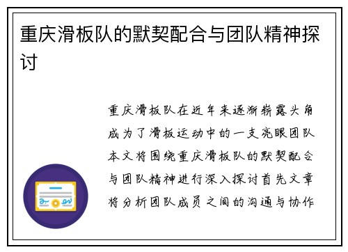 重庆滑板队的默契配合与团队精神探讨