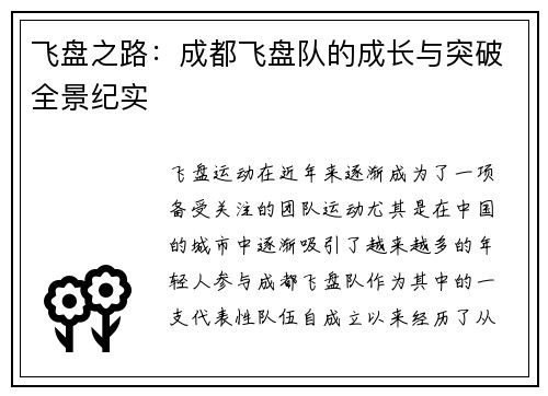 飞盘之路：成都飞盘队的成长与突破全景纪实