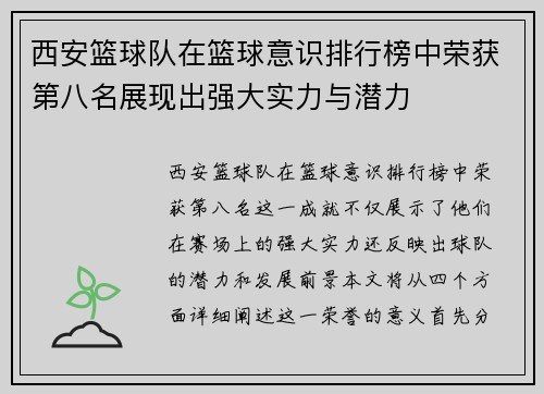 西安篮球队在篮球意识排行榜中荣获第八名展现出强大实力与潜力