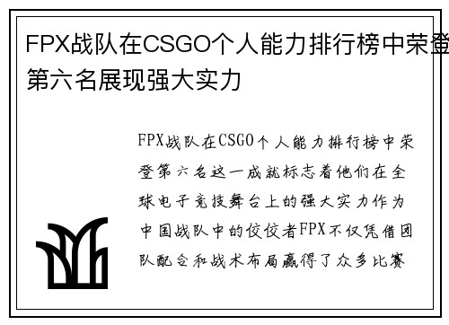 FPX战队在CSGO个人能力排行榜中荣登第六名展现强大实力