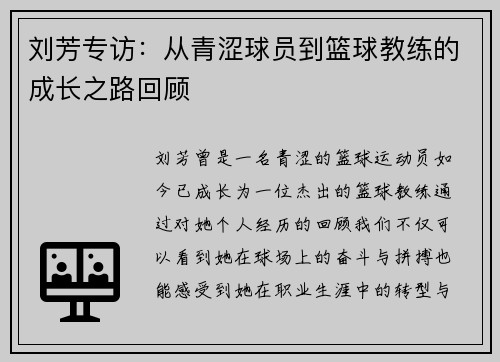 刘芳专访：从青涩球员到篮球教练的成长之路回顾
