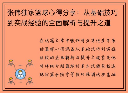 张伟独家篮球心得分享：从基础技巧到实战经验的全面解析与提升之道
