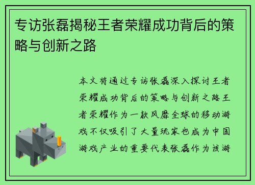 专访张磊揭秘王者荣耀成功背后的策略与创新之路