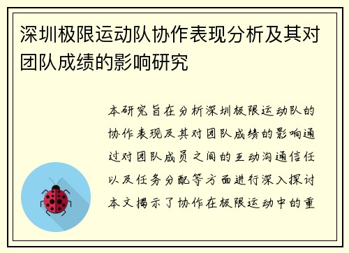 深圳极限运动队协作表现分析及其对团队成绩的影响研究