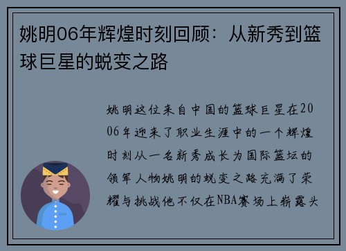 姚明06年辉煌时刻回顾：从新秀到篮球巨星的蜕变之路