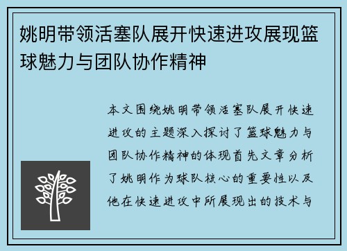姚明带领活塞队展开快速进攻展现篮球魅力与团队协作精神