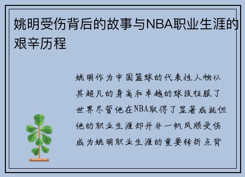 姚明受伤背后的故事与NBA职业生涯的艰辛历程