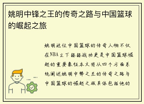 姚明中锋之王的传奇之路与中国篮球的崛起之旅