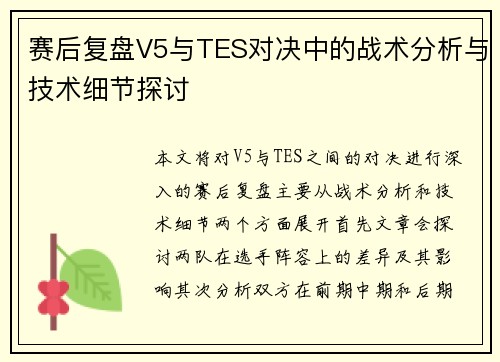 赛后复盘V5与TES对决中的战术分析与技术细节探讨