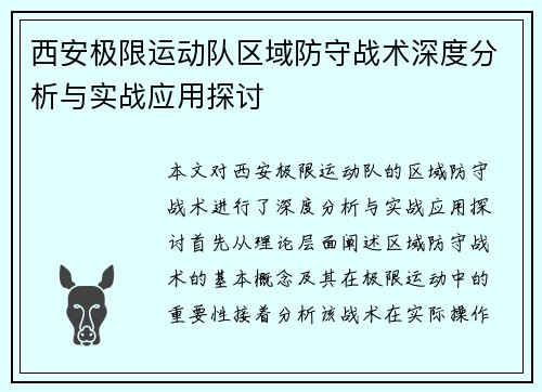 西安极限运动队区域防守战术深度分析与实战应用探讨