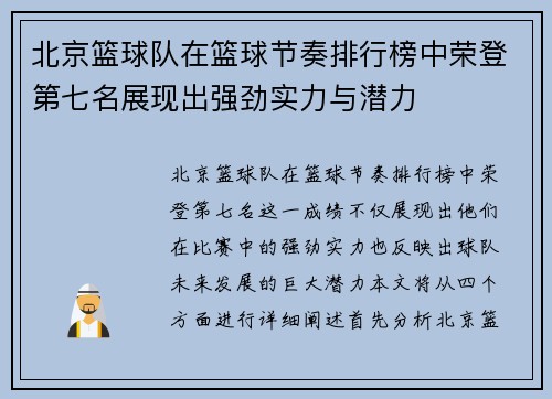 北京篮球队在篮球节奏排行榜中荣登第七名展现出强劲实力与潜力