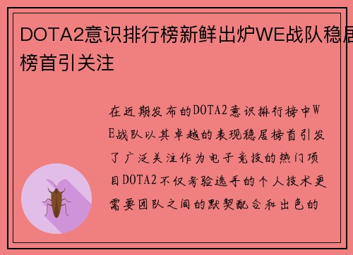DOTA2意识排行榜新鲜出炉WE战队稳居榜首引关注