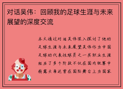 对话吴伟：回顾我的足球生涯与未来展望的深度交流