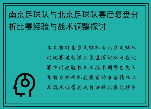 南京足球队与北京足球队赛后复盘分析比赛经验与战术调整探讨