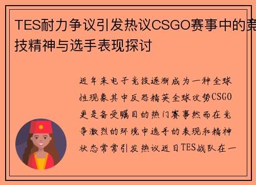 TES耐力争议引发热议CSGO赛事中的竞技精神与选手表现探讨