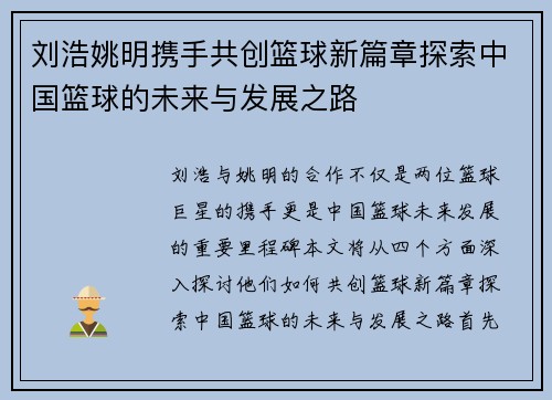 刘浩姚明携手共创篮球新篇章探索中国篮球的未来与发展之路