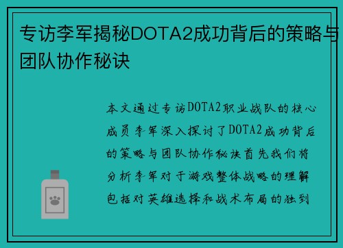 专访李军揭秘DOTA2成功背后的策略与团队协作秘诀