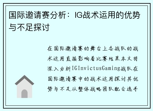 国际邀请赛分析：IG战术运用的优势与不足探讨