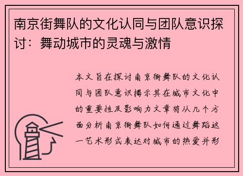 南京街舞队的文化认同与团队意识探讨：舞动城市的灵魂与激情