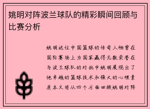 姚明对阵波兰球队的精彩瞬间回顾与比赛分析