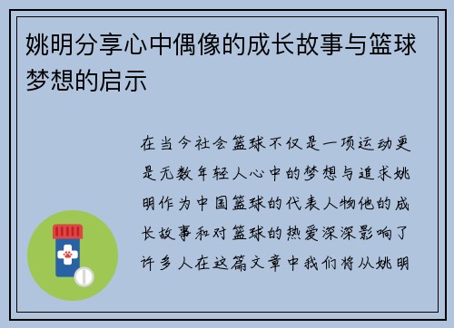 姚明分享心中偶像的成长故事与篮球梦想的启示