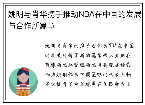 姚明与肖华携手推动NBA在中国的发展与合作新篇章