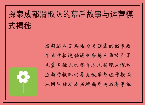 探索成都滑板队的幕后故事与运营模式揭秘