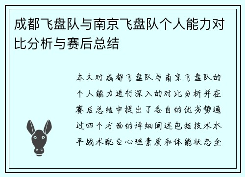 成都飞盘队与南京飞盘队个人能力对比分析与赛后总结
