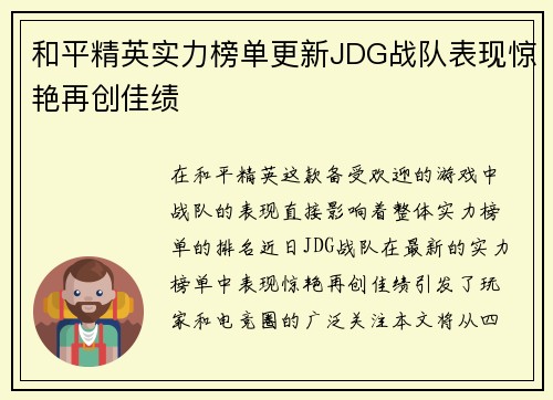 和平精英实力榜单更新JDG战队表现惊艳再创佳绩