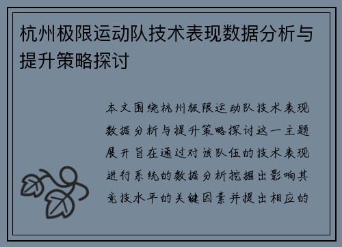 杭州极限运动队技术表现数据分析与提升策略探讨