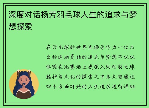 深度对话杨芳羽毛球人生的追求与梦想探索