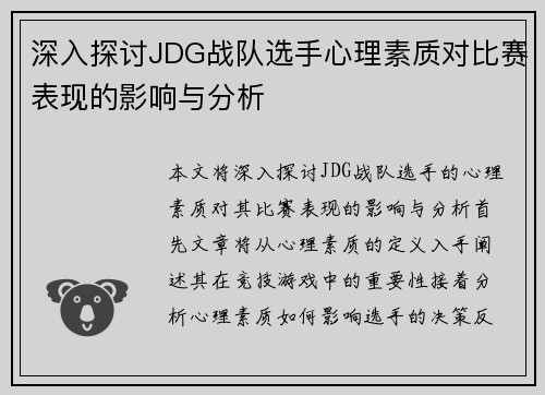 深入探讨JDG战队选手心理素质对比赛表现的影响与分析