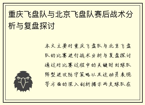 重庆飞盘队与北京飞盘队赛后战术分析与复盘探讨