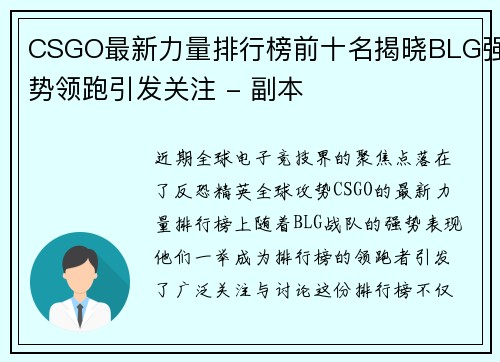 CSGO最新力量排行榜前十名揭晓BLG强势领跑引发关注 - 副本