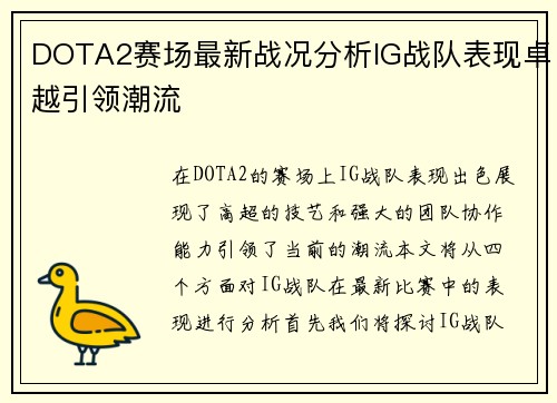 DOTA2赛场最新战况分析IG战队表现卓越引领潮流