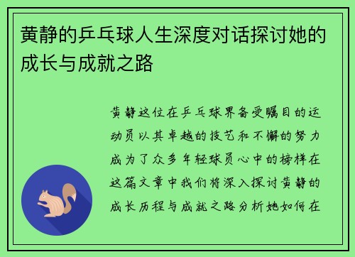 黄静的乒乓球人生深度对话探讨她的成长与成就之路