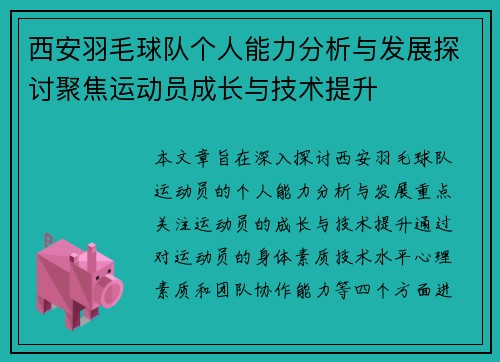 西安羽毛球队个人能力分析与发展探讨聚焦运动员成长与技术提升