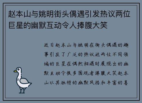 赵本山与姚明街头偶遇引发热议两位巨星的幽默互动令人捧腹大笑