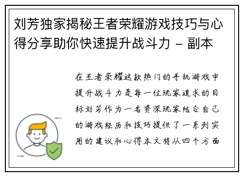 刘芳独家揭秘王者荣耀游戏技巧与心得分享助你快速提升战斗力 - 副本