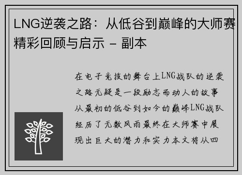 LNG逆袭之路：从低谷到巅峰的大师赛精彩回顾与启示 - 副本