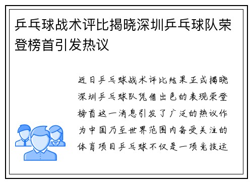 乒乓球战术评比揭晓深圳乒乓球队荣登榜首引发热议