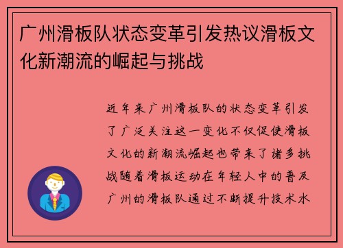 广州滑板队状态变革引发热议滑板文化新潮流的崛起与挑战