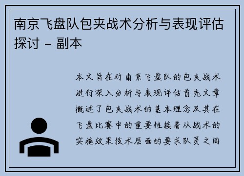 南京飞盘队包夹战术分析与表现评估探讨 - 副本